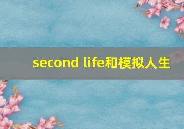 second life和模拟人生